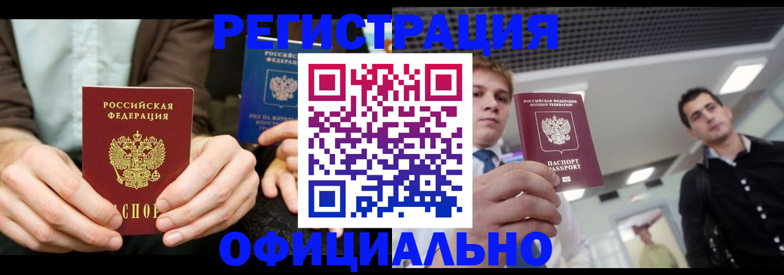 прописка законно в Омске