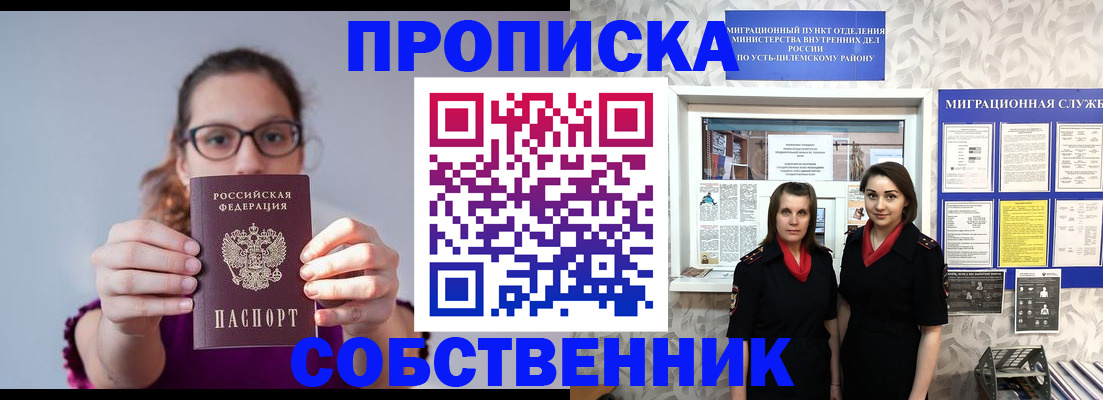 временная регистрация собственник в Омске